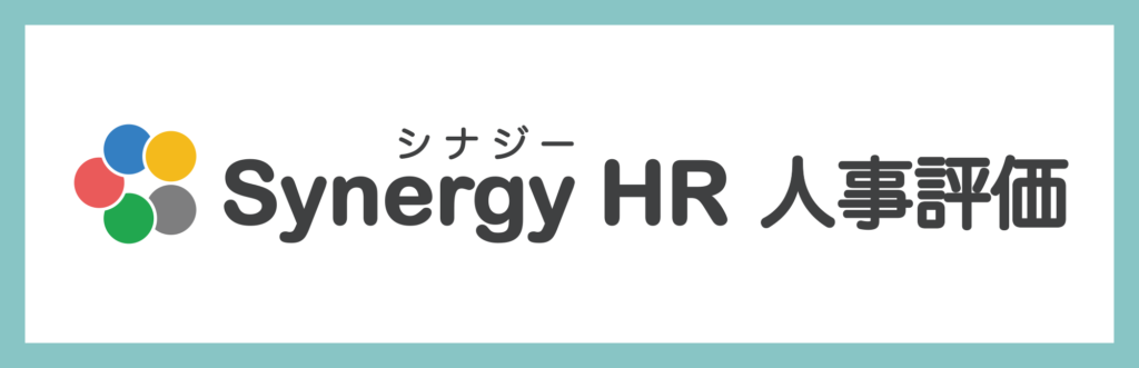 シナジーHR人事評価
